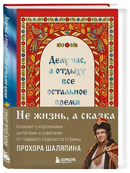 Делу час, а отдыху - все остальное время. Блокнот легкой жизни - купить в магазине Кассандра, фото, 9785042355721, 