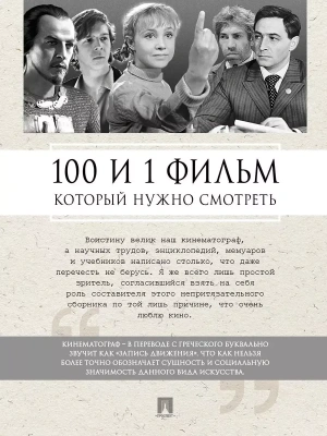 100 и 1 фильм, который нужно смотреть.- купить в магазине Кассандра, фото, 9785392453580, 