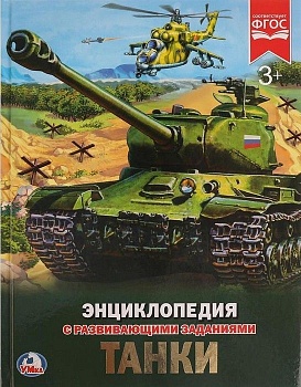Энциклопедия.ТАНКИ - купить в магазине Кассандра, фото, 9785506022862, 