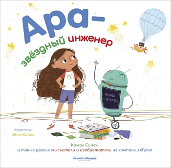 Ара - звездный инженер - купить в магазине Кассандра, фото, 9785222377260, 