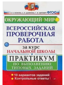 ВПР.Окружающий мир.За курс начальной школы.ПРАКТИКУМ. ФГОС НОВЫЙ (две краски) (с новыми картами) - купить в магазине Кассандра, фото, 9785377216414, 