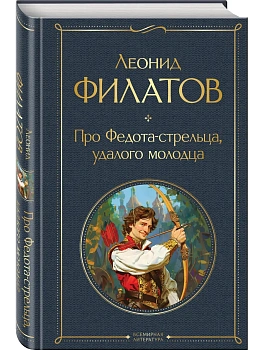 Про Федота-стрельца, удалого молодца - купить в магазине Кассандра, фото, 9785041948078, 