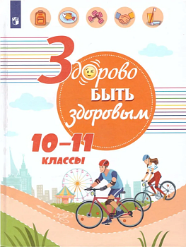 Здорово быть здоровым. 10-11 класс асс ассы  2019  56165СМ - купить в магазине Кассандра, фото, 9785090659642, 