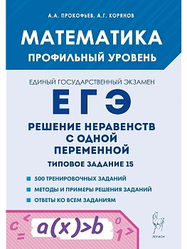 ЕГЭ.Математика-2025.Решение неравенств с одной переменной.Типовое задание 15. 4-е изд - купить в магазине Кассандра, фото, 9785996618422, 