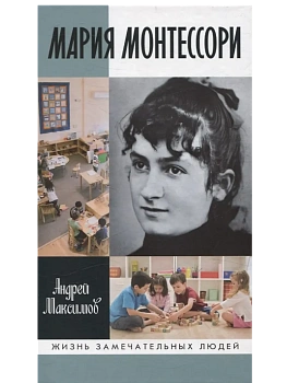 Мария Монтессори: Дорога победительницы - купить в магазине Кассандра, фото, 9785235051911, 