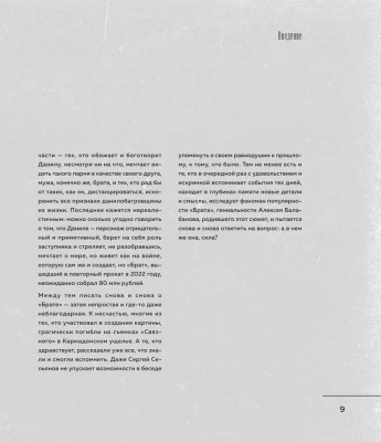 БРАТ. Незабытый герой. Культурный феномен, изменивший историю- купить в магазине Кассандра, фото, 9785042203701, 