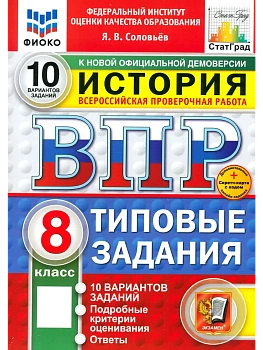 ВПР.ФИОКО.СТАТГРАД.История 8 кл.10 вариантов.ТЗ.ФГОС НОВЫЙ+SC - купить в магазине Кассандра, фото, 9785377223191, 