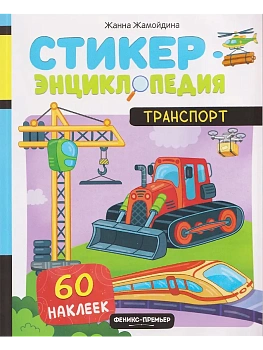 Транспорт: книжка со стикерами - купить в магазине Кассандра, фото, 9785222455630, 