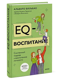 EQ-воспитание. Системный подход к воспитанию личности - купить в магазине Кассандра, фото, 9785002146970, 