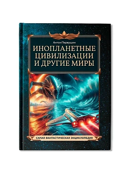 Инопланетные цивилизации и другие миры - купить в магазине Кассандра, фото, 9785222422779, 