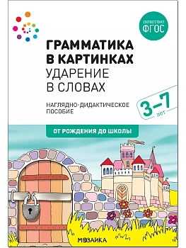 ФГОС.нов.Грамматика в картинках.Ударение в словах - купить в магазине Кассандра, фото, , 