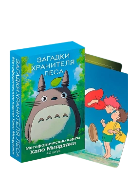 Загадки хранителя леса. Метафорические карты по мотивам творчества Хаяо Миядзаки (40 шт.) - купить в магазине Кассандра, фото, 9785042143489, 
