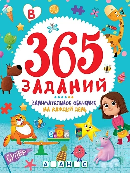 365 ЗАДАНИЙ. Занимательное обучение на каждый день - купить в магазине Кассандра, фото, 9785378337613, 