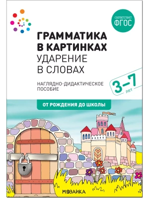 ФГОС.нов.Грамматика в картинках.Ударение в словах- купить в магазине Кассандра, фото, , 