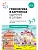 ФГОС.нов.Грамматика в картинках.Ударение в словах - купить в магазине Кассандра, фото, , 
