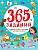 365 ЗАДАНИЙ. Занимательное обучение на каждый день - купить в магазине Кассандра, фото, 9785378337613, 