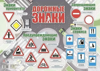 Плакат. Дорожные знаки: Формат А2 - купить в магазине Кассандра, фото, 4680088309095, 