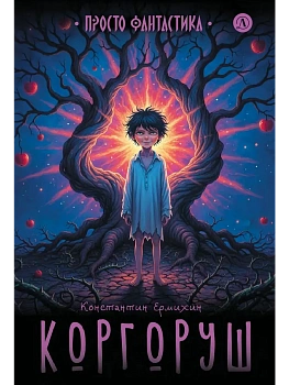 Коргоруш - купить в магазине Кассандра, фото, , 