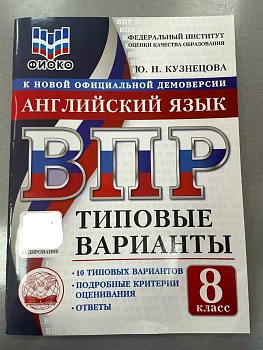 ВПР.ТВ.ФИОКО.Английский язык 8кл.10вариантов.Типовые варианты - купить в магазине Кассандра, фото, , 