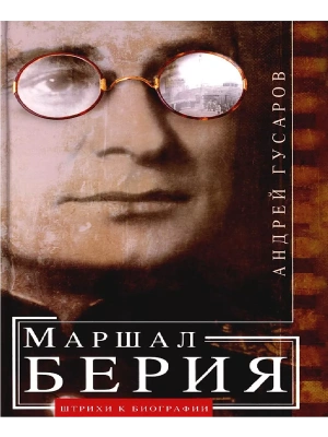 Маршал Берия. Штрихи к биографии- купить в магазине Кассандра, фото, 9785227104946, 