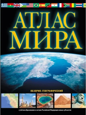 Атлас мира. Обзорно-географический (черн.) (в новых границах)- купить в магазине Кассандра, фото, 9785171568825, 