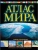 Атлас мира. Обзорно-географический (черн.) (в новых границах)- купить в магазине Кассандра, 9785171568825, Атлас мира. Обзорно-географический (черн.) (в новых границах)- купить в магазине Кассандра, фото, 9785171568825,