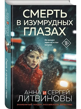 Смерть в изумрудных глазах - купить в магазине Кассандра, фото, 9785042266225, 