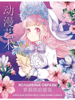 Волшебные образы. Книга для творчества в стиле аниме и манга- купить в магазине Кассандра, фото, 9785171512354, 