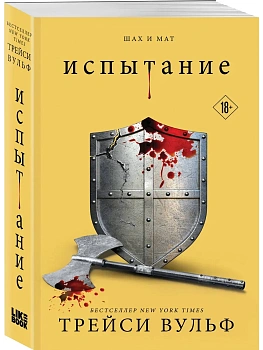Испытание (#4) - купить в магазине Кассандра, фото, 9785042136689, 