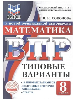 ВПР. ТВ. ФИОКО. МАТЕМАТИКА. 8 КЛАСС. 10 ВАРИАНТОВ. ТИПОВЫЕ ВАРИАНТЫ - купить в магазине Кассандра, фото, , 