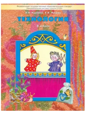Технология 3 класс Куревина. 2013. ФГОС- купить в магазине Кассандра, фото, 9785859399017, 