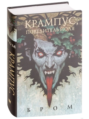 Крампус, Повелитель Йоля- купить в магазине Кассандра, фото, 9785171072742, 