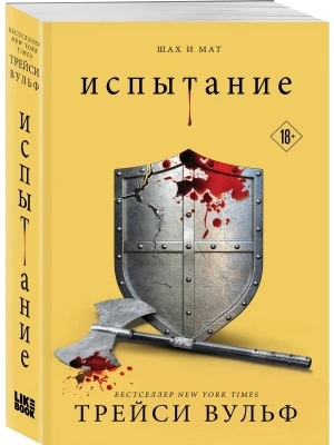Испытание (#4)- купить в магазине Кассандра, фото, 9785042136689, 
