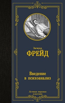 Введение в психоанализ - купить в магазине Кассандра, фото, 9785171457464, 