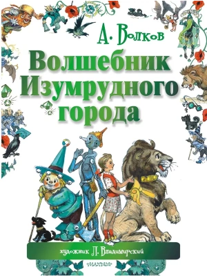 Волшебник Изумрудного города- купить в магазине Кассандра, фото, 9785170842001, 