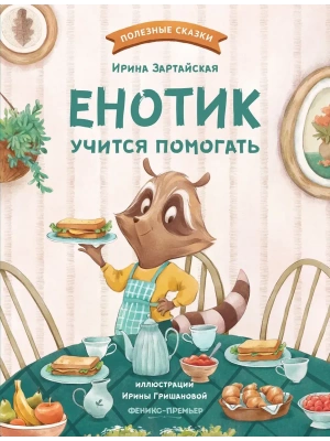 Енотик учится помогать- купить в магазине Кассандра, фото, 9785222441312, 