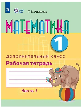 Математика. 1 дополнительный класс. Рабочая тетрадь. В 2 частях. Часть 1 (для обучающихся с интеллектуальными нарушениями) - купить в магазине Кассандра, фото, 9785091291674, 