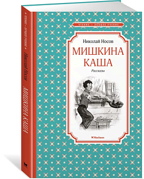 Мишкина каша. Рассказы - купить в магазине Кассандра, фото, 9785389113930, 