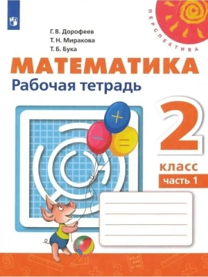 ПШ.Математика 2кл.Дорофеев.Рабочая тетрадь.2022.ч.1.(белый)- купить в магазине Кассандра, фото, 9785090900584, 