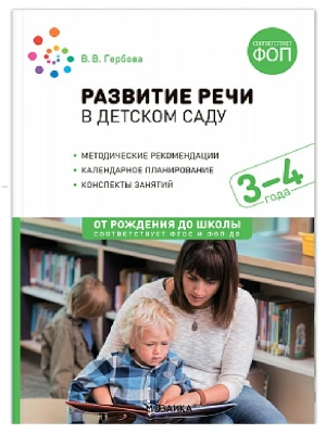 ФГОС.ФОП.Развитие речи в детском саду. 3-4 года. Конспекты занятий.- купить в магазине Кассандра, фото, 9785431542794, 