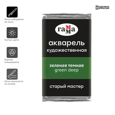 Акварель художественная Гамма "Старый Мастер" зеленая темная, 2,6мл, кювета- купить в магазине Кассандра, фото, 4600395018206, 