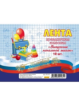 Лента атласная триколор "Выпускник начальной школы" (10шт) - купить в магазине Кассандра, фото, 4665303221611, 