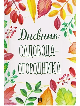 Дневник садовода-огородника.-М.:Проспект. - купить в магазине Кассандра, фото, 9785392456567, 