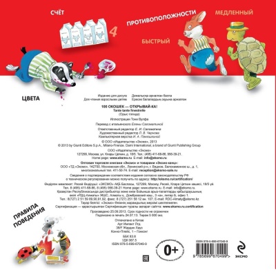 100 окошек - открывай-ка!- купить в магазине Кассандра, фото, 9785699670499, 