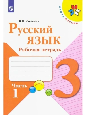Русский язык 3кл.Канакина.Рабочая тетрадь.2023.ч.1.ФГОС- купить в магазине Кассандра, фото, 9785090962063, 