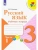 Русский язык 3кл.Канакина.Рабочая тетрадь.2023.ч.1.ФГОС- купить в магазине Кассандра, 9785090962063, Русский язык 3кл.Канакина.Рабочая тетрадь.2023.ч.1.ФГОС- купить в магазине Кассандра, фото, 9785090962063,