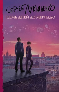 Семь дней до Мегиддо - купить в магазине Кассандра, фото, 9785171389888, 