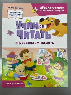 Учимся читать и развиваем память- купить в магазине Кассандра, фото, 9785222466858, 