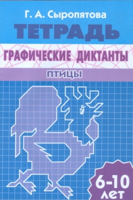 Рабочая тетрадь.Графические диктанты. Птицы- купить в магазине Кассандра, фото, 9785978005387, 