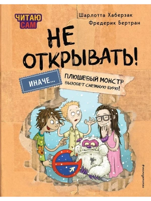 Читаю сам. Не открывать! Иначе плюшевый монстр вызовет снежную бурю! (# 1)- купить в магазине Кассандра, фото, 9785041988203, 